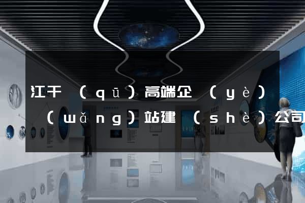 江干區(qū)高端企業(yè)網(wǎng)站建設(shè)公司