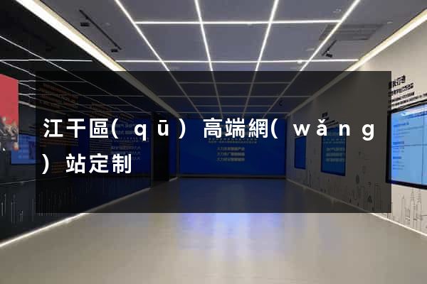 江干區(qū)高端網(wǎng)站定制