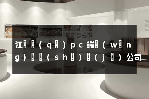 江東區(qū)pc端網(wǎng)頁設(shè)計(jì)公司