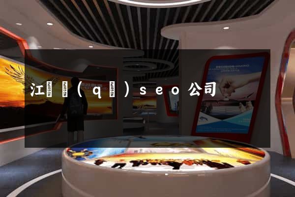 江東區(qū)seo公司