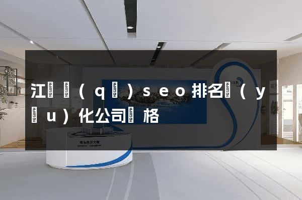 江東區(qū)seo排名優(yōu)化公司價格
