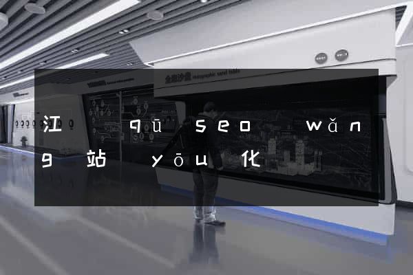 江東區(qū)seo網(wǎng)站優(yōu)化