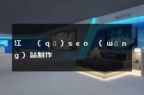 江東區(qū)seo網(wǎng)站制作