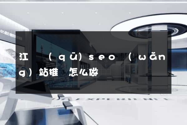 江東區(qū)seo網(wǎng)站推廣怎么做