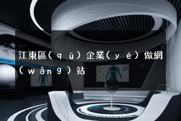 江東區(qū)企業(yè)做網(wǎng)站