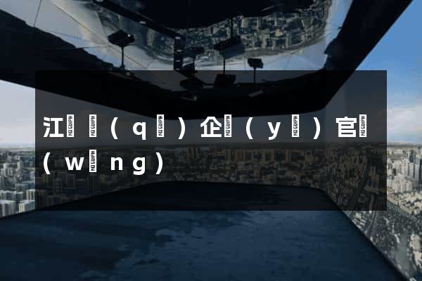 江東區(qū)企業(yè)官網(wǎng)