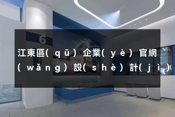 江東區(qū)企業(yè)官網(wǎng)設(shè)計(jì)