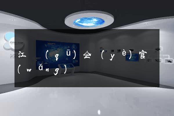 江東區(qū)企業(yè)官網(wǎng)設計