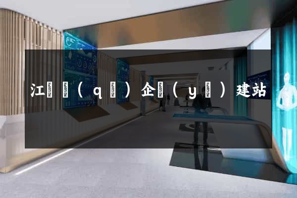 江東區(qū)企業(yè)建站