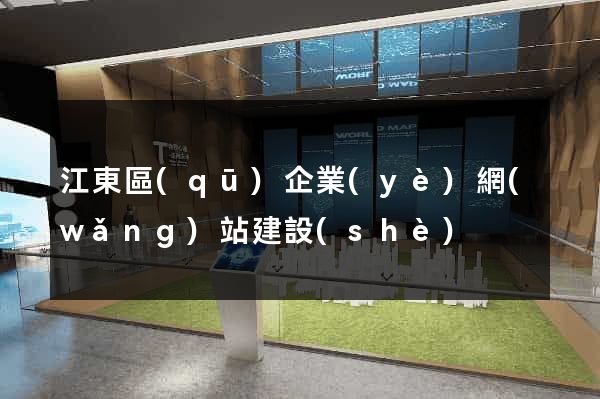 江東區(qū)企業(yè)網(wǎng)站建設(shè)