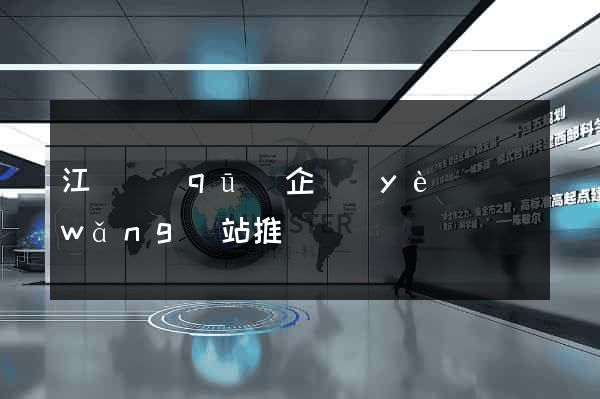江東區(qū)企業(yè)網(wǎng)站推廣