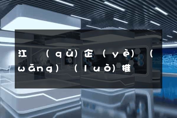 江東區(qū)企業(yè)網(wǎng)絡(luò)推廣