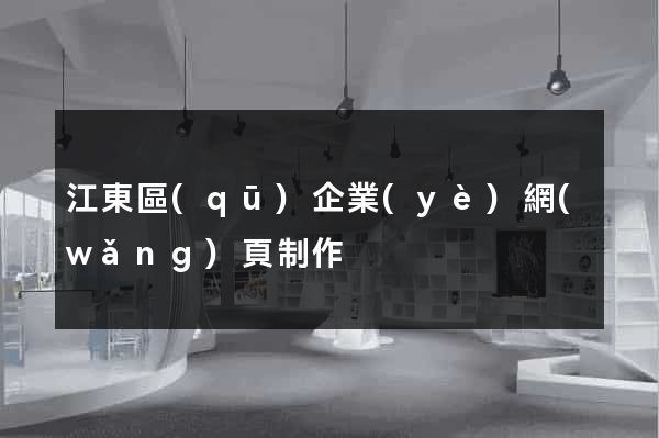 江東區(qū)企業(yè)網(wǎng)頁制作