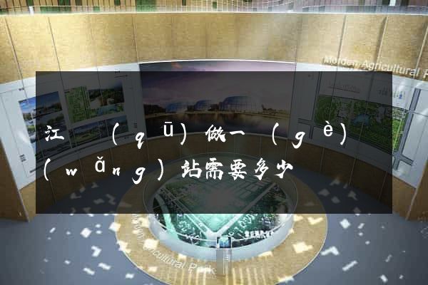 江東區(qū)做一個(gè)網(wǎng)站需要多少錢