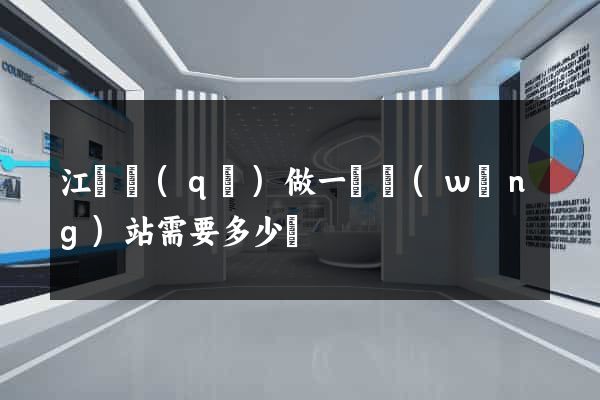 江東區(qū)做一個網(wǎng)站需要多少錢