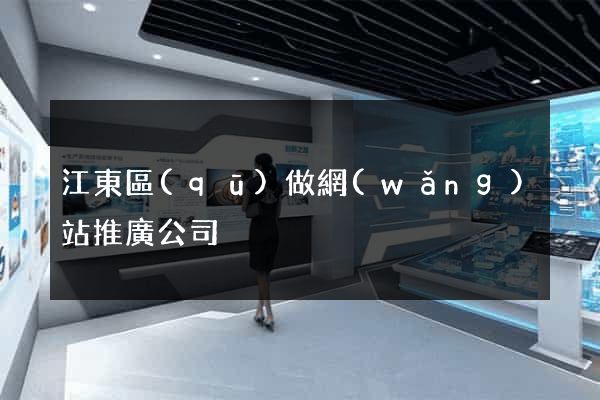 江東區(qū)做網(wǎng)站推廣公司