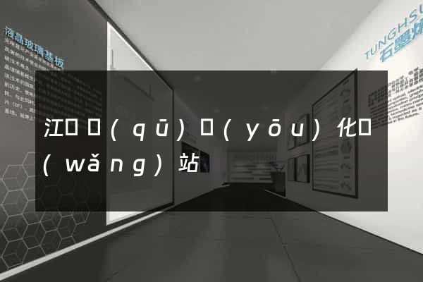 江東區(qū)優(yōu)化網(wǎng)站