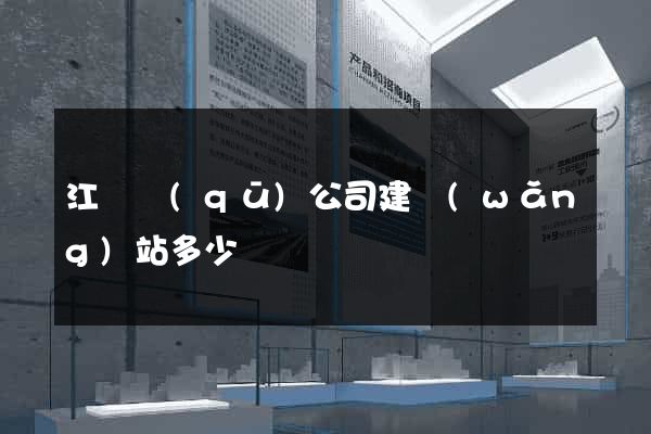 江東區(qū)公司建網(wǎng)站多少錢