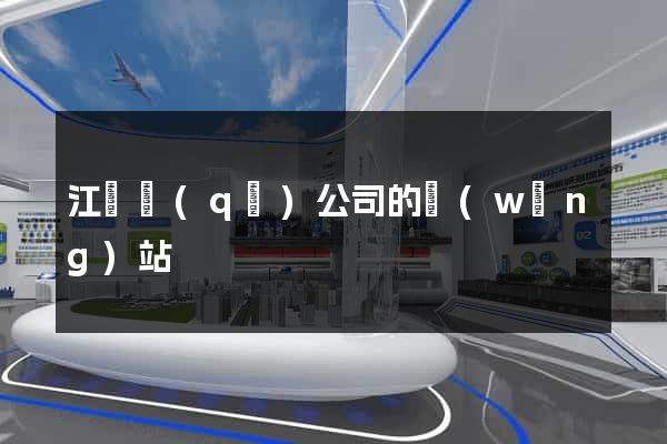 江東區(qū)公司的網(wǎng)站