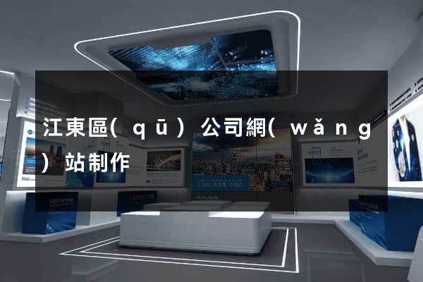 江東區(qū)公司網(wǎng)站制作