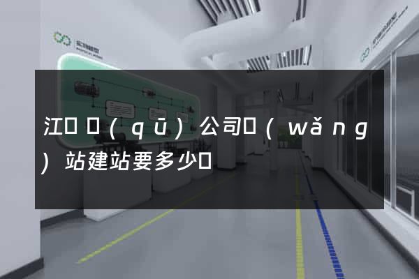 江東區(qū)公司網(wǎng)站建站要多少錢