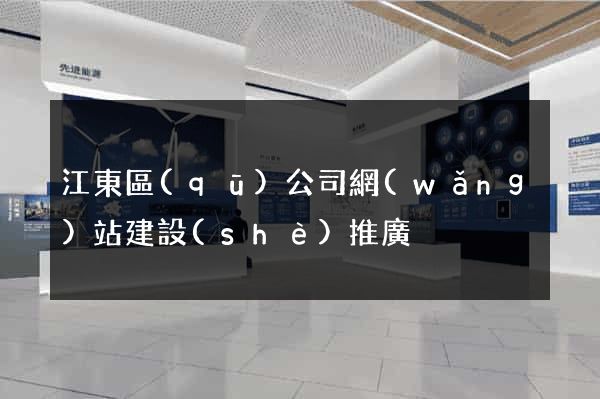 江東區(qū)公司網(wǎng)站建設(shè)推廣