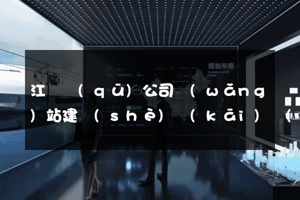 江東區(qū)公司網(wǎng)站建設(shè)開(kāi)發(fā)