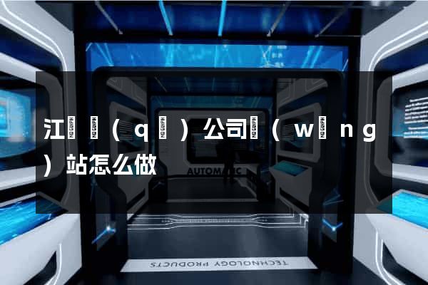 江東區(qū)公司網(wǎng)站怎么做