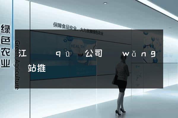 江東區(qū)公司網(wǎng)站推廣