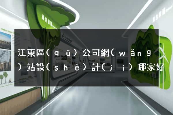 江東區(qū)公司網(wǎng)站設(shè)計(jì)哪家好