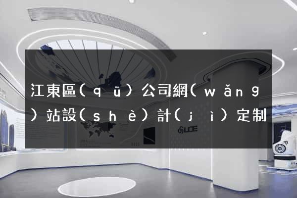 江東區(qū)公司網(wǎng)站設(shè)計(jì)定制