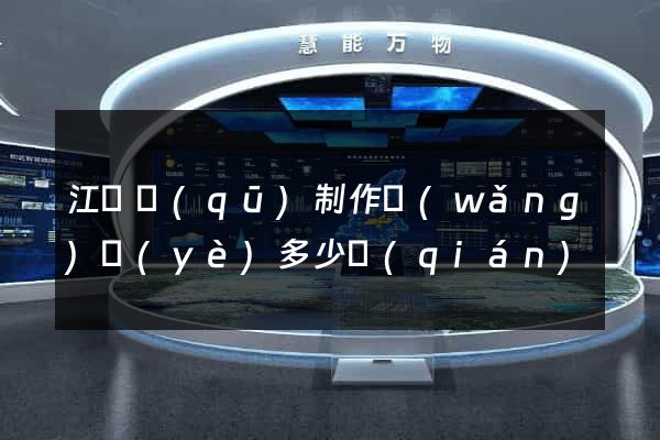 江東區(qū)制作網(wǎng)頁(yè)多少錢(qián)