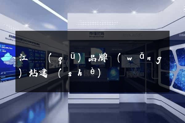 江東區(qū)品牌網(wǎng)站建設(shè)