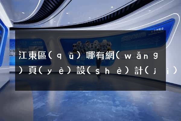 江東區(qū)哪有網(wǎng)頁(yè)設(shè)計(jì)公司