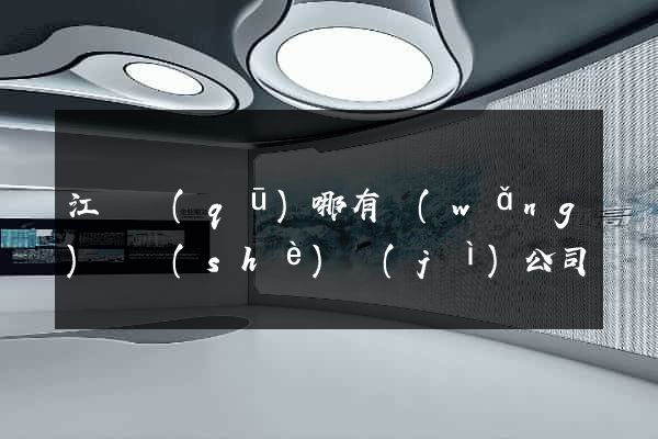 江東區(qū)哪有網(wǎng)頁設(shè)計(jì)公司