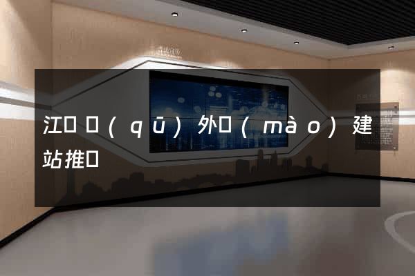 江東區(qū)外貿(mào)建站推廣