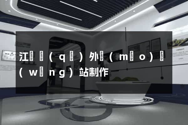 江東區(qū)外貿(mào)網(wǎng)站制作