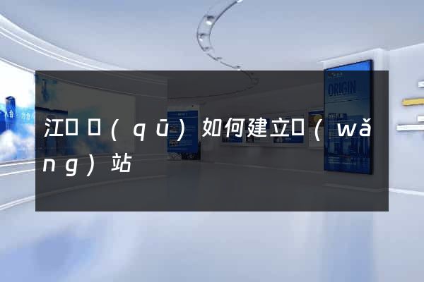 江東區(qū)如何建立網(wǎng)站