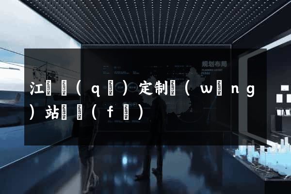 江東區(qū)定制網(wǎng)站開發(fā)