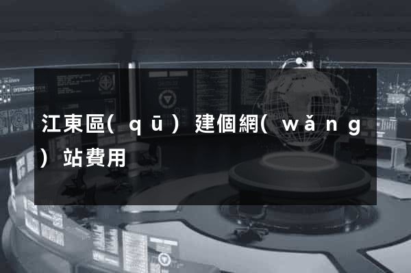 江東區(qū)建個網(wǎng)站費用