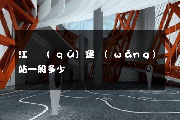 江東區(qū)建網(wǎng)站一般多少錢