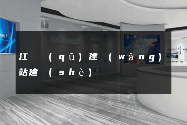 江東區(qū)建網(wǎng)站建設(shè)