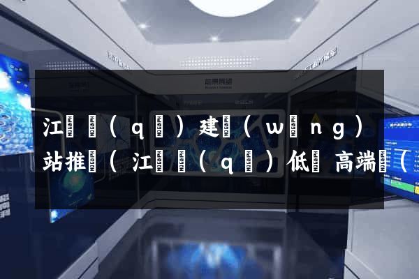 江東區(qū)建網(wǎng)站推廣(江東區(qū)低價高端網(wǎng)站設(shè)計首選)