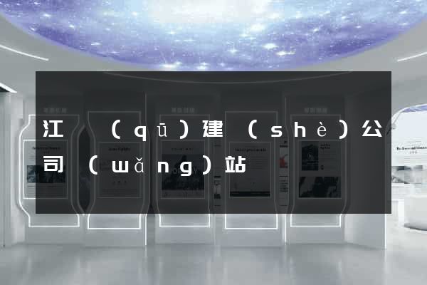 江東區(qū)建設(shè)公司網(wǎng)站