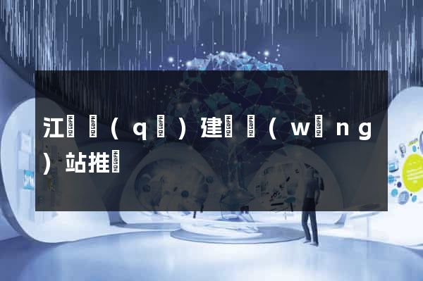 江東區(qū)建設網(wǎng)站推廣