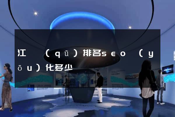 江東區(qū)排名seo優(yōu)化多少錢