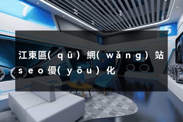 江東區(qū)網(wǎng)站seo優(yōu)化