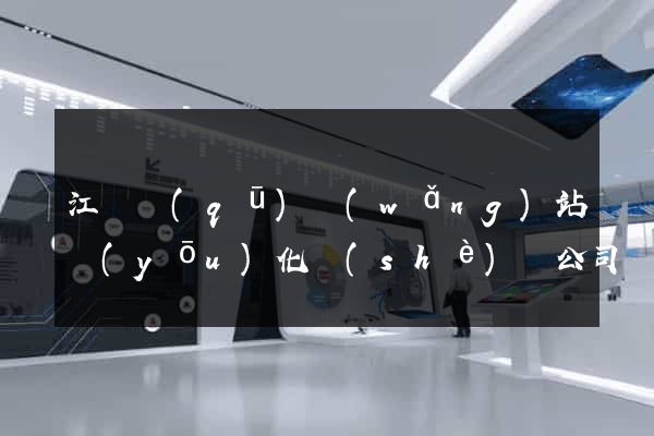 江東區(qū)網(wǎng)站優(yōu)化設(shè)計公司