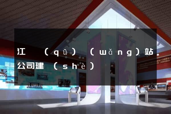 江東區(qū)網(wǎng)站公司建設(shè)