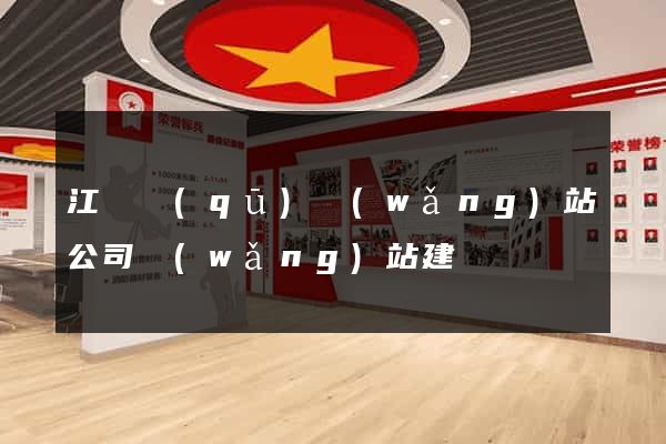 江東區(qū)網(wǎng)站公司網(wǎng)站建設